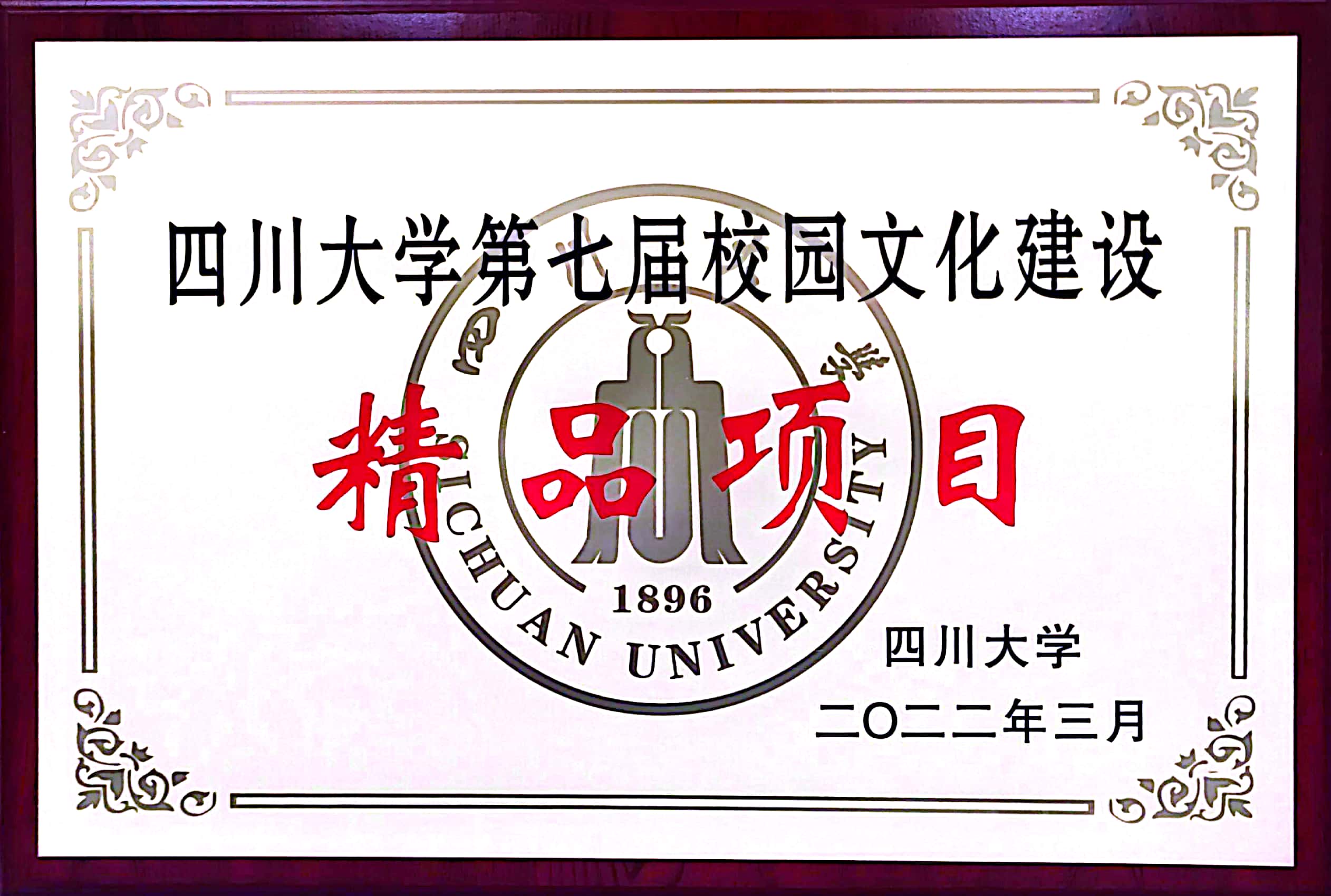 四川大学第七届校园文化建设精品项目